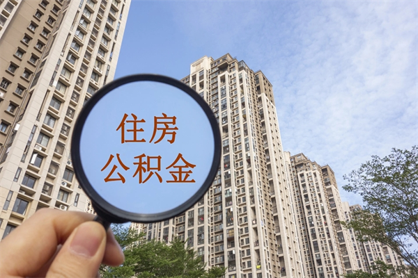 新昌住房公积金可以提取几次（公积金提取可以用几次）